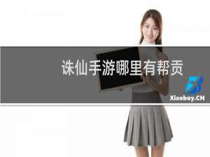 诛仙手游哪里有帮贡