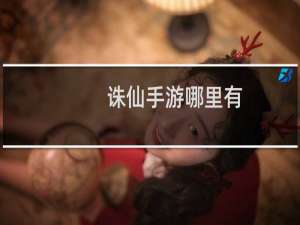 诛仙手游哪里有