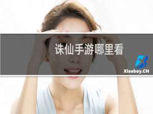诛仙手游哪里看