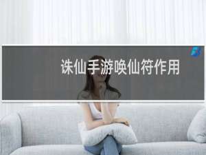 诛仙手游唤仙符作用