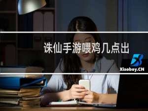 诛仙手游喂鸡几点出