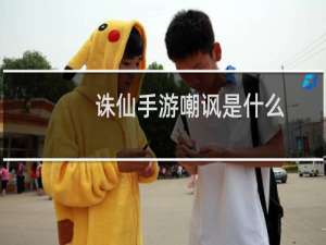 诛仙手游嘲讽是什么