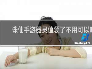诛仙手游器灵值领了不用可以吗