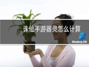 诛仙手游器灵怎么计算