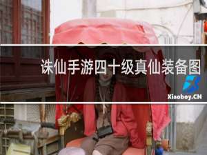 诛仙手游四十级真仙装备图