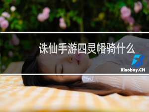 诛仙手游四灵幡骑什么