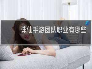 诛仙手游团队职业有哪些