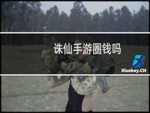 诛仙手游圈钱吗