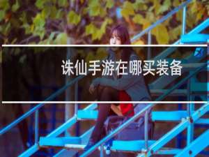 诛仙手游在哪买装备