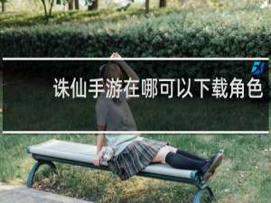 诛仙手游在哪可以下载角色