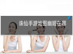 诛仙手游地图幽姬在哪