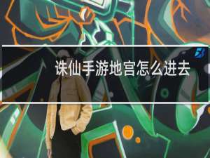 诛仙手游地宫怎么进去