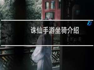 诛仙手游坐骑介绍