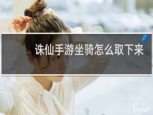 诛仙手游坐骑怎么取下来