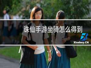 诛仙手游坐骑怎么得到