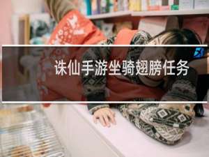 诛仙手游坐骑翅膀任务