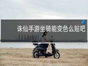 诛仙手游坐骑能变色么贴吧