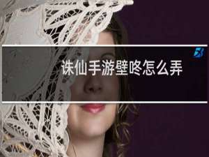 诛仙手游壁咚怎么弄