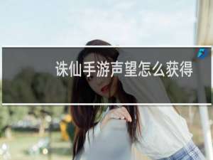 诛仙手游声望怎么获得