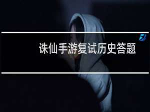 诛仙手游复试历史答题