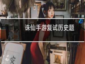 诛仙手游复试历史题