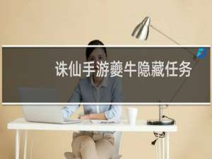 诛仙手游夔牛隐藏任务