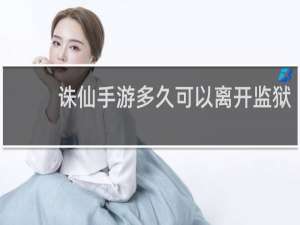 诛仙手游多久可以离开监狱