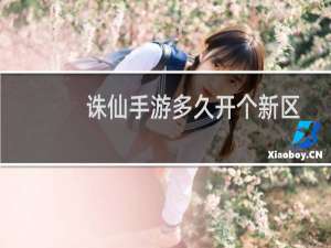 诛仙手游多久开个新区