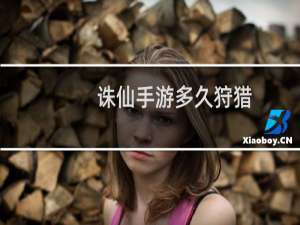 诛仙手游多久狩猎