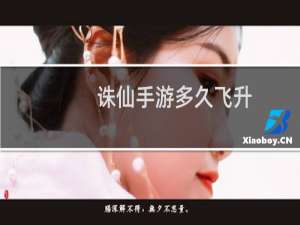 诛仙手游多久飞升