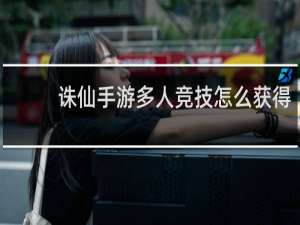 诛仙手游多人竞技怎么获得