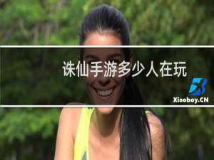 诛仙手游多少人在玩