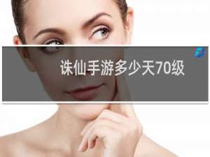 诛仙手游多少天70级