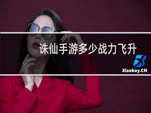诛仙手游多少战力飞升