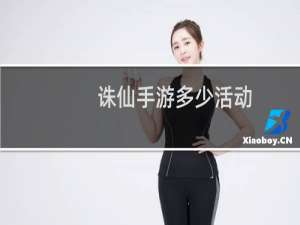 诛仙手游多少活动