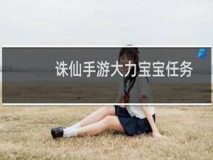诛仙手游大力宝宝任务