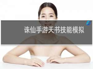 诛仙手游天书技能模拟