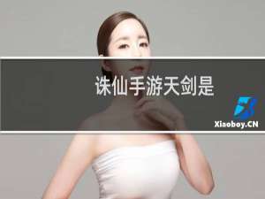 诛仙手游天剑是