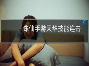 诛仙手游天华技能连击