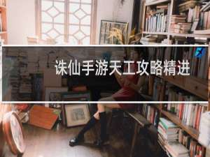 诛仙手游天工攻略精进