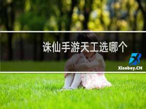 诛仙手游天工选哪个