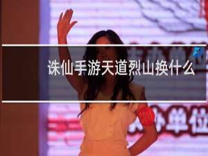 诛仙手游天道烈山换什么