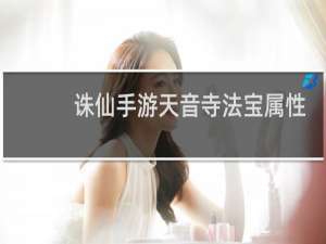 诛仙手游天音寺法宝属性