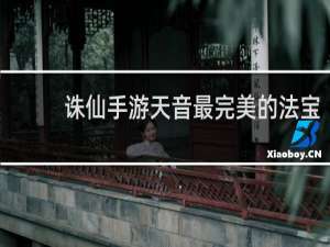 诛仙手游天音最完美的法宝