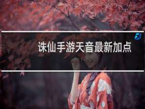 诛仙手游天音最新加点