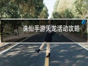 诛仙手游天龙活动攻略