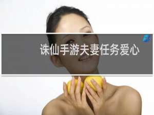 诛仙手游夫妻任务爱心
