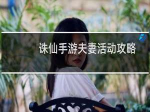 诛仙手游夫妻活动攻略