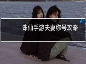 诛仙手游夫妻称号攻略