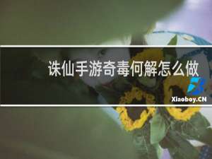 诛仙手游奇毒何解怎么做